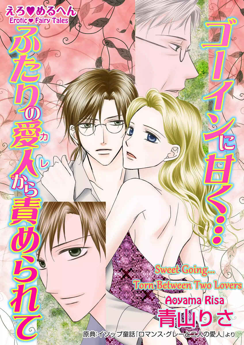 Page 2 Chapter Unknown_2ede Erotic Fairy Tales - Sweet Going...  Torn Between Two Lovers