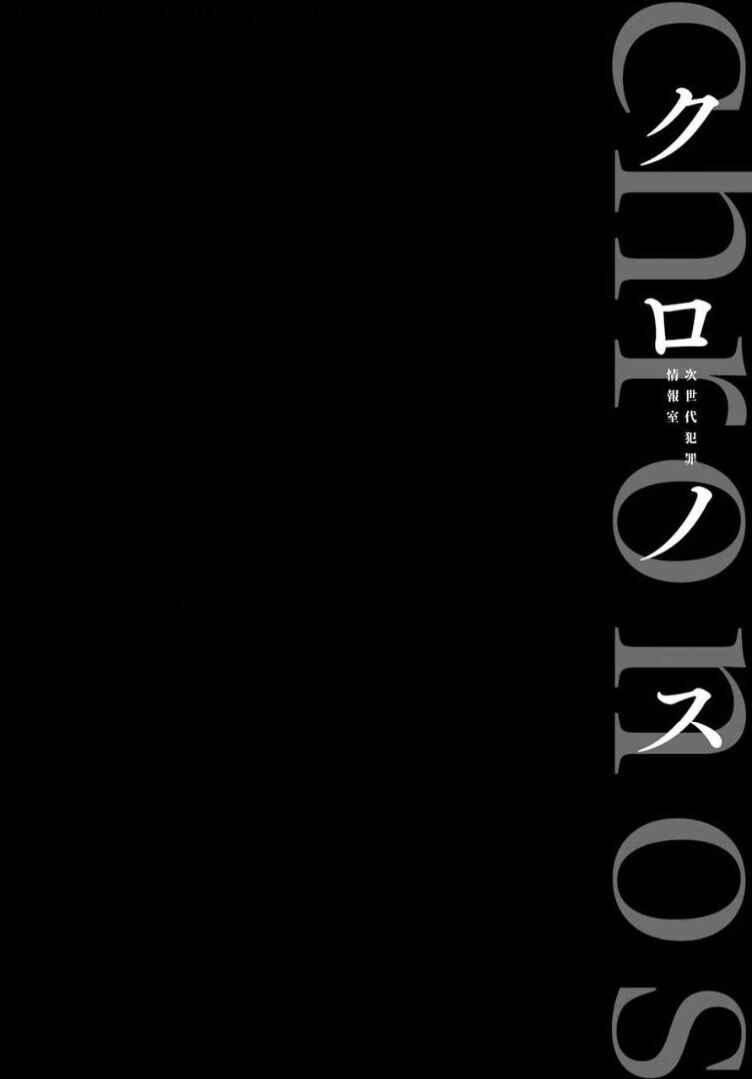 Page 3 Chapter 9 Chronos - Jiseidai Hanzai Jouhoushitsu