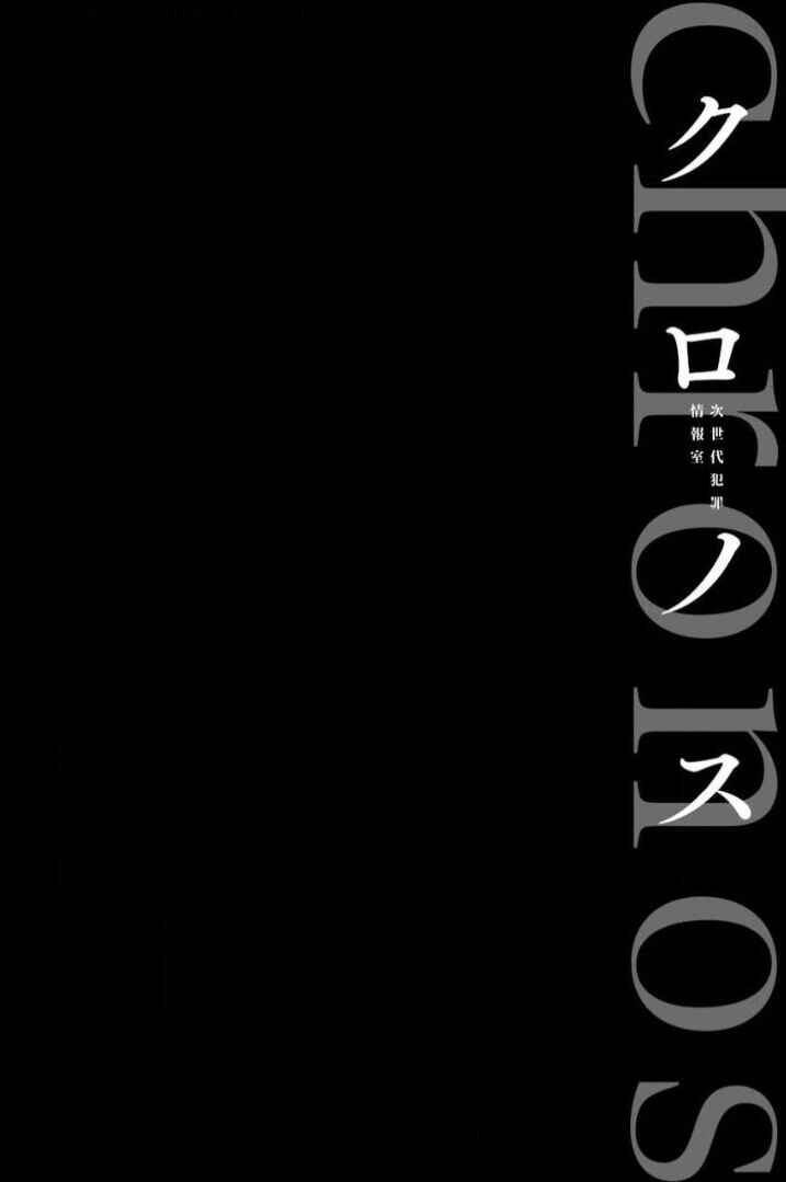 Page 3 Chapter 5 Chronos - Jiseidai Hanzai Jouhoushitsu