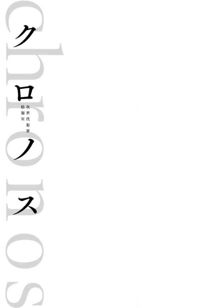 Page 45 Chapter 8 Chronos - Jiseidai Hanzai Jouhoushitsu