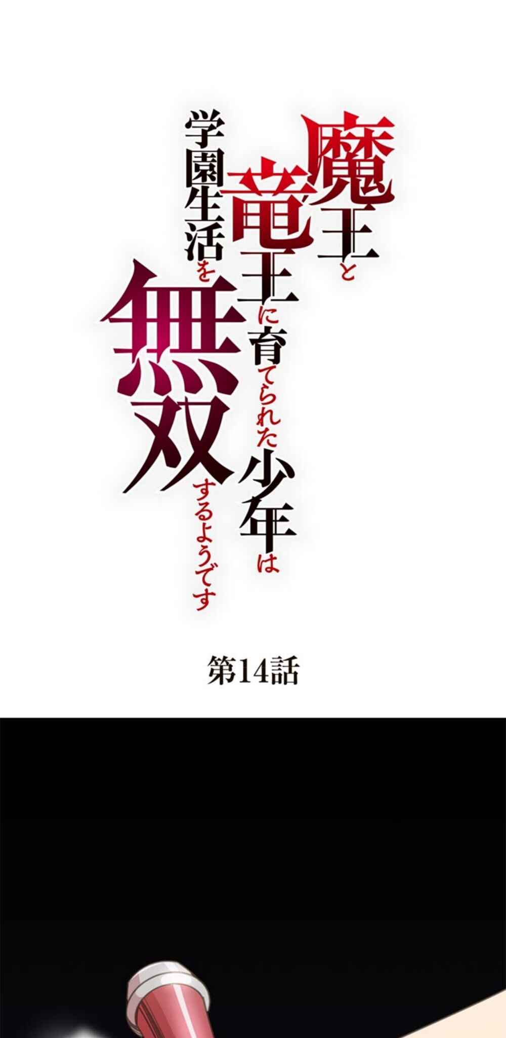 Page 1 Chapter 14 Maou to Ryuuou ni Sodaterareta Shounen wa Gakuen Seikatsu wo Musou suru You desu