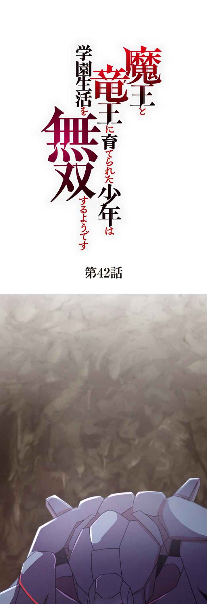 Page 1 Chapter 42 Maou to Ryuuou ni Sodaterareta Shounen wa Gakuen Seikatsu wo Musou suru You desu