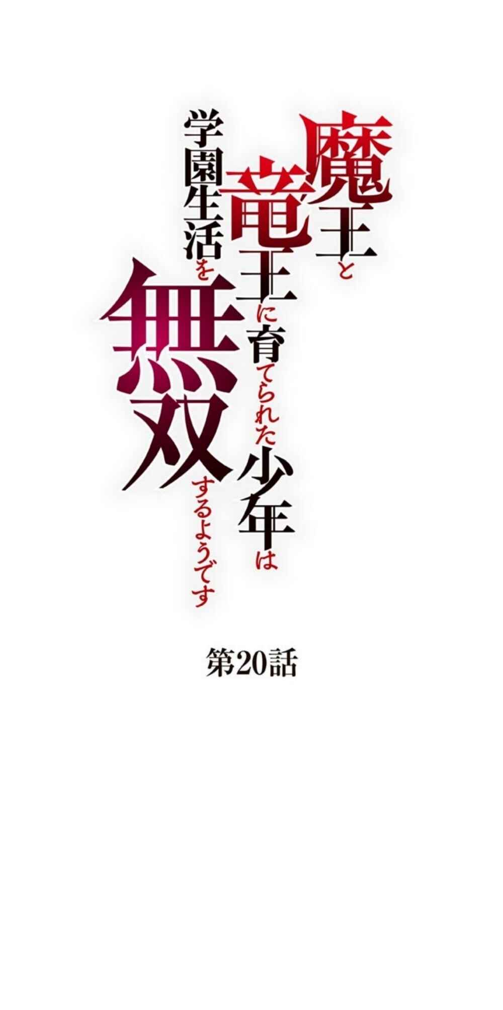 Page 1 Chapter 20 Maou to Ryuuou ni Sodaterareta Shounen wa Gakuen Seikatsu wo Musou suru You desu