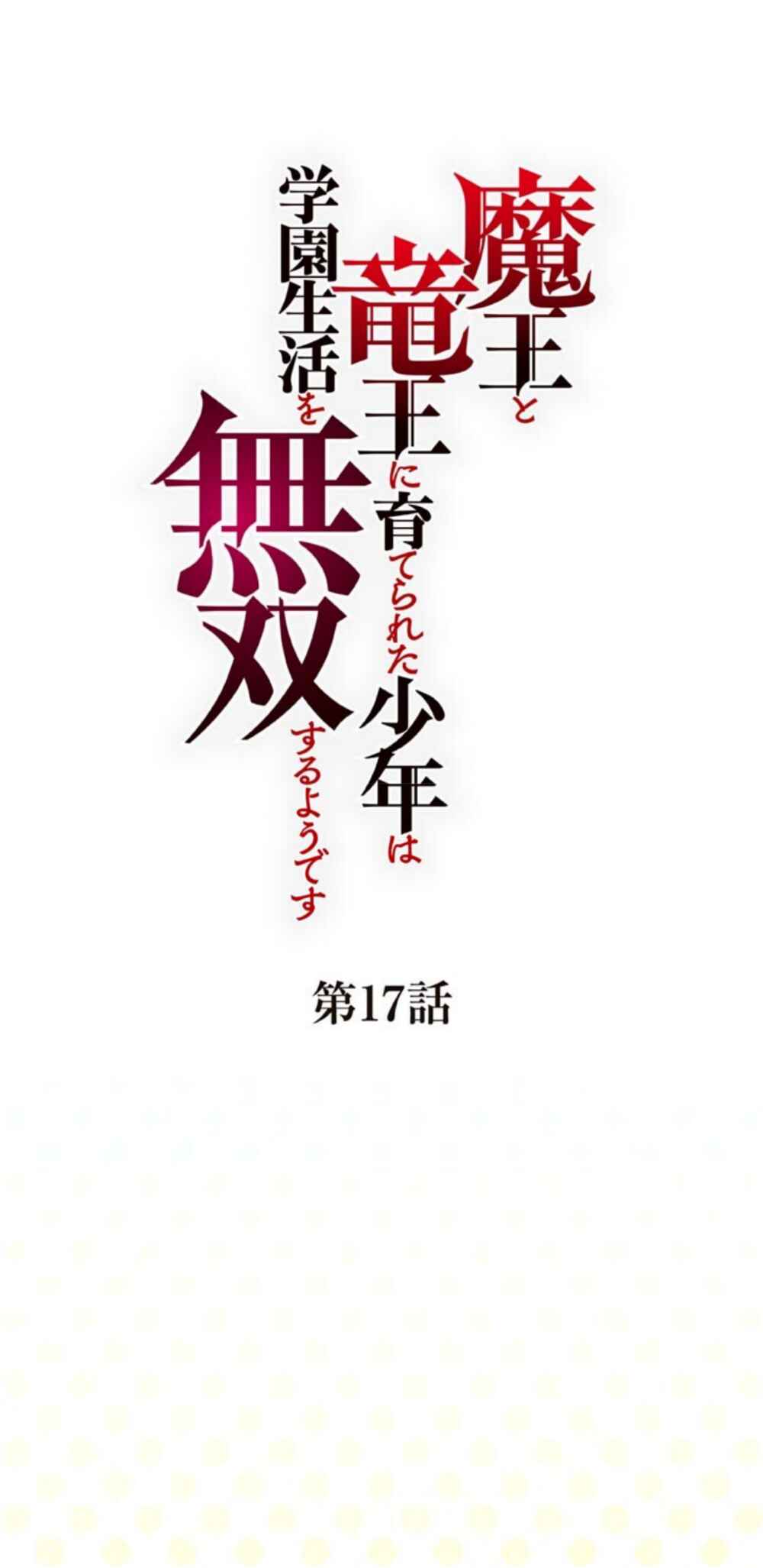Page 1 Chapter 17 Maou to Ryuuou ni Sodaterareta Shounen wa Gakuen Seikatsu wo Musou suru You desu