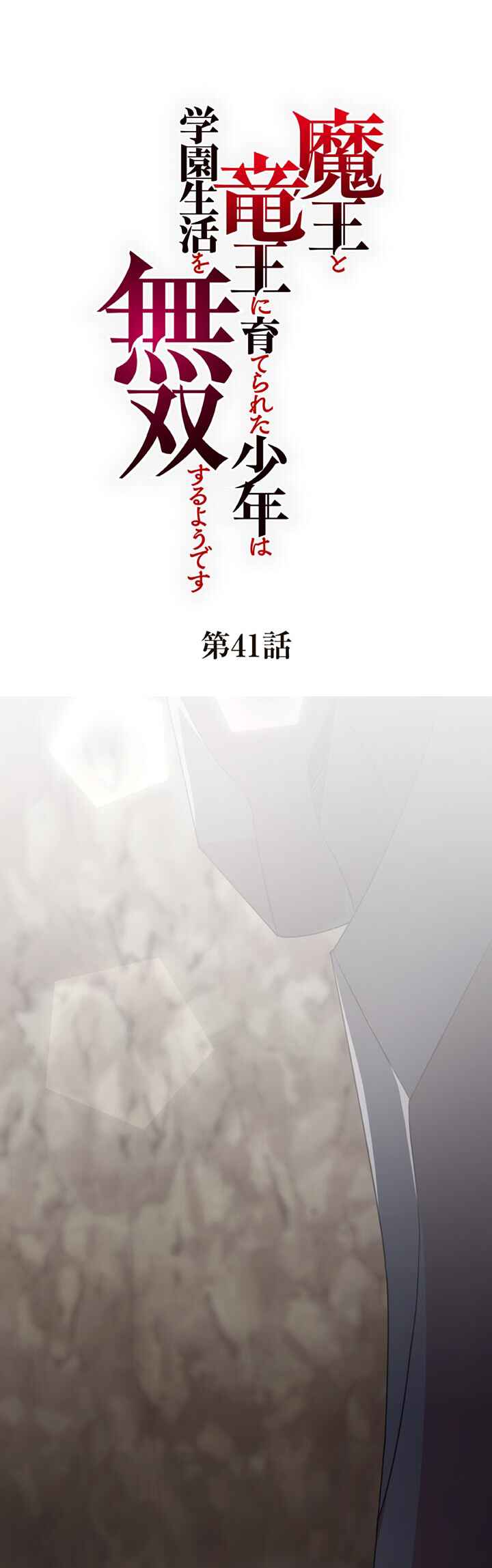 Page 1 Chapter 41 Maou to Ryuuou ni Sodaterareta Shounen wa Gakuen Seikatsu wo Musou suru You desu