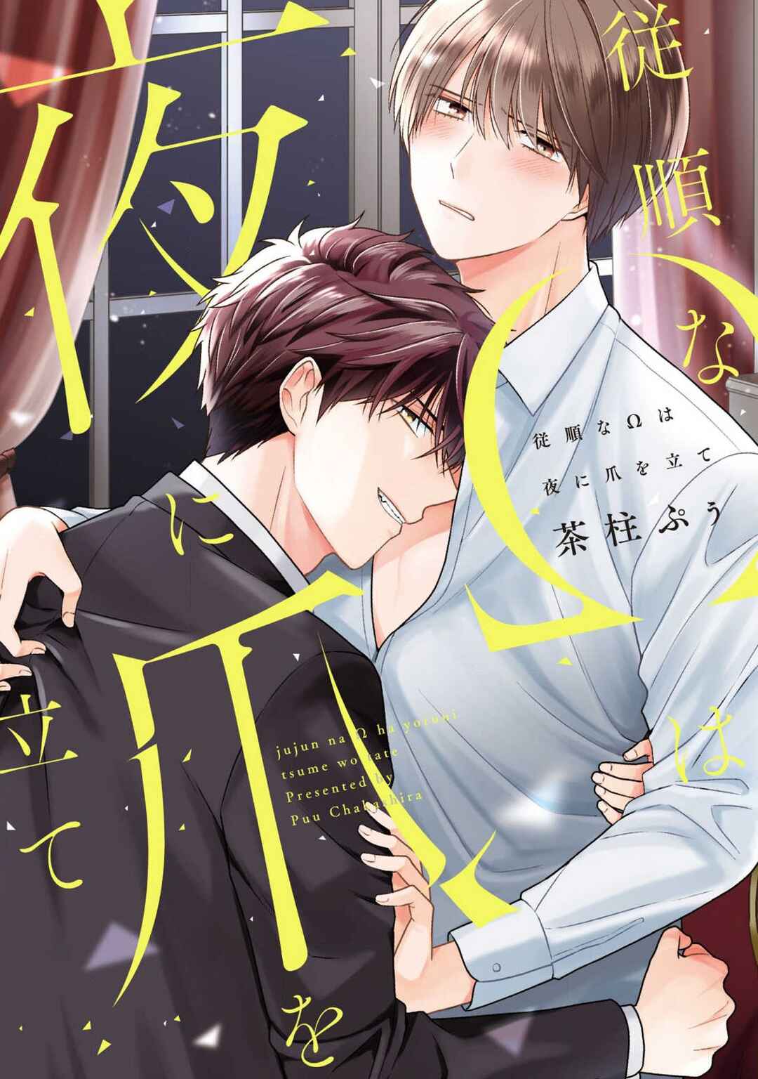 Page 1 Chapter 1 Juujun na Omega wa Yoru ni Tsume wo Tate