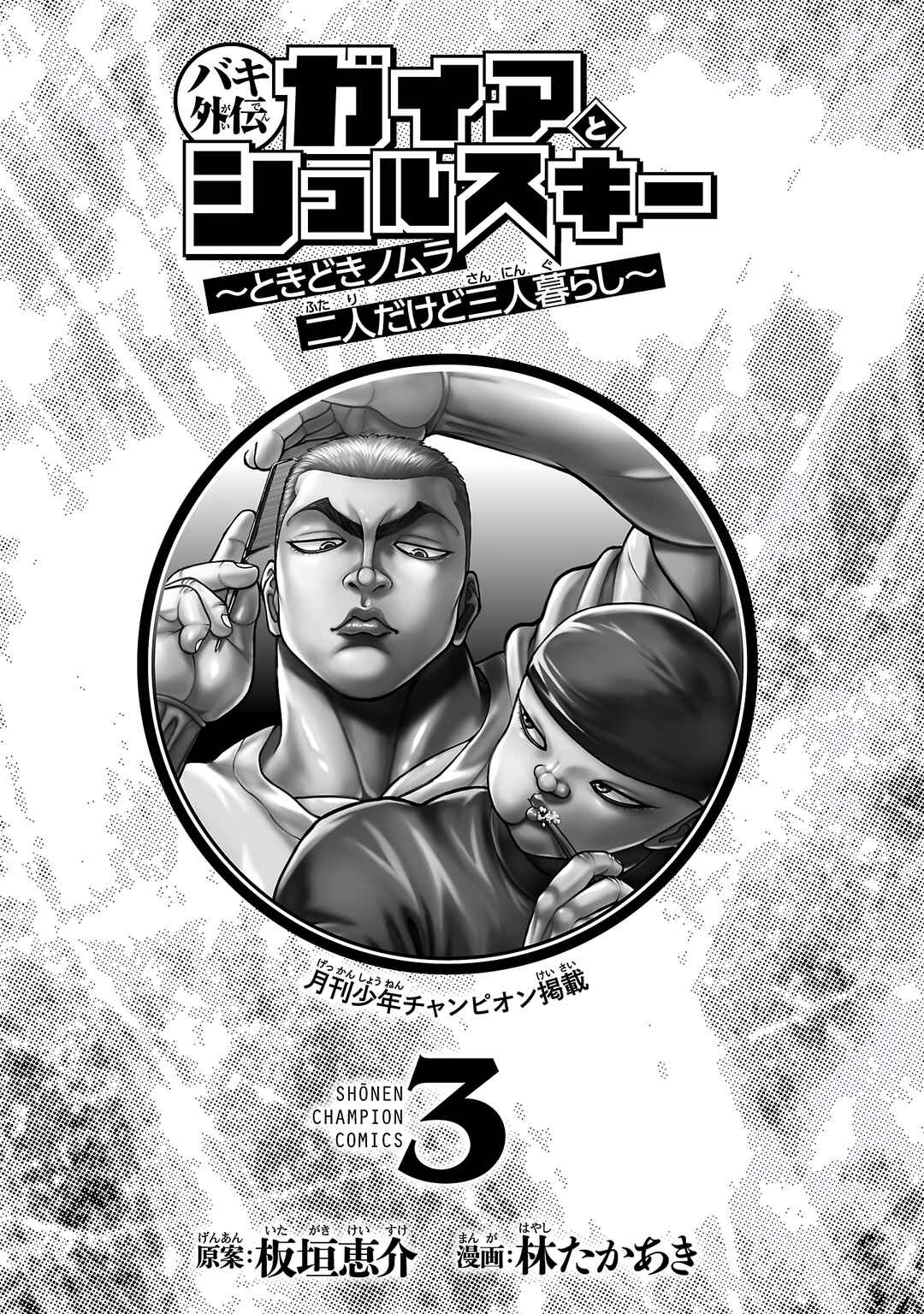 Page 3 Chapter 17 Baki Gaiden: Gaia & Sikorsky - Sometimes Nomura—Two yet Three People Living Together