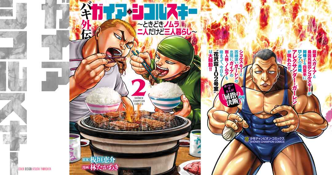 Page 2 Chapter 9 Baki Gaiden: Gaia & Sikorsky - Sometimes Nomura—Two yet Three People Living Together