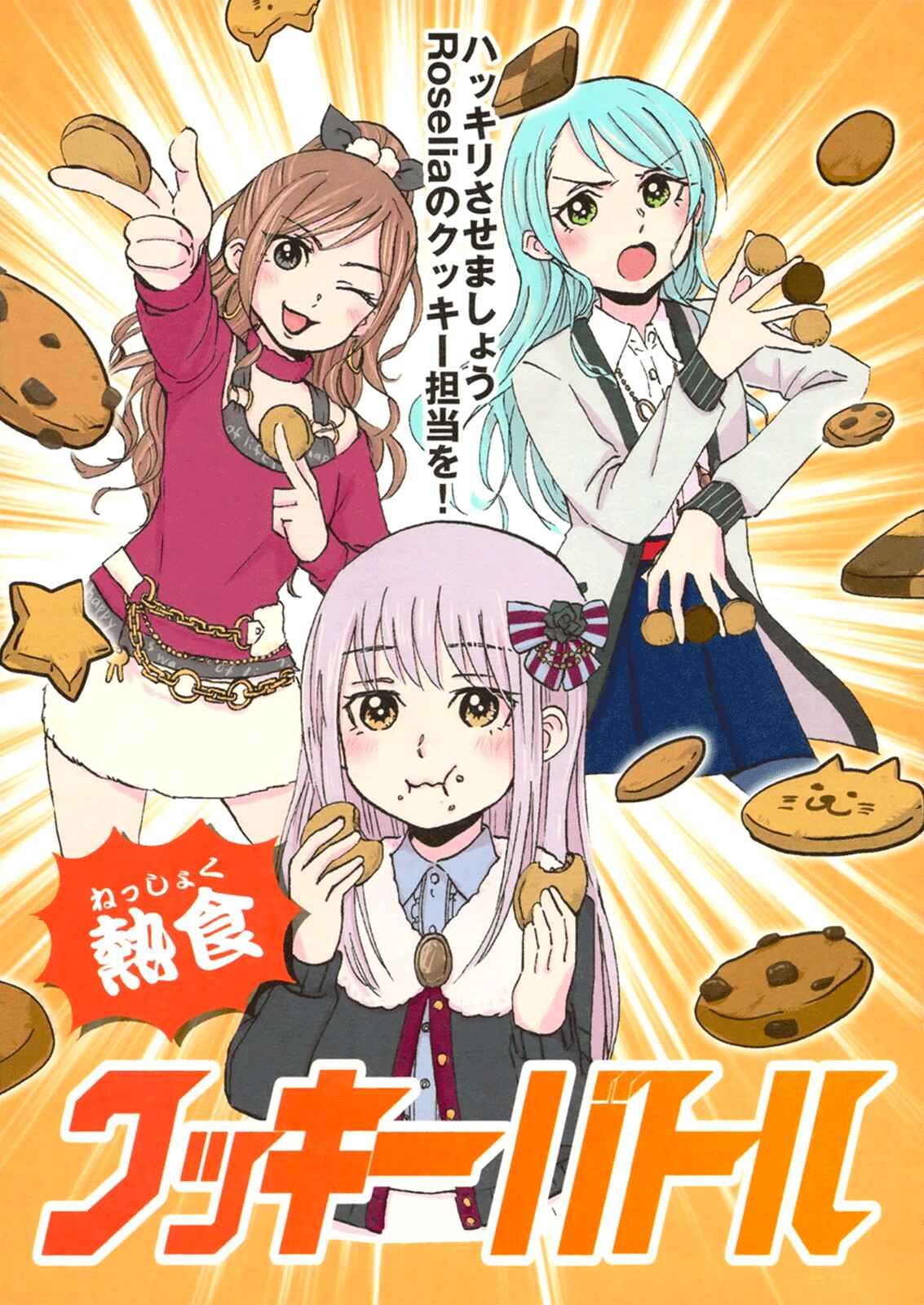 Page 1 Chapter Unknown_fca1 BanG Dream! - PASSION-ATE COOKIE BATTLE (Doujinshi)