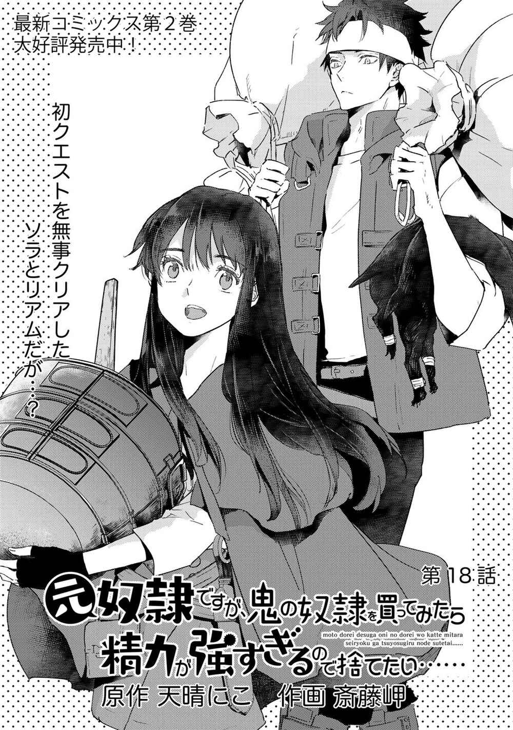 Page 1 Chapter 18 Moto Dorei Desu ga, Oni no Dorei wo Katte Mitara Seiryoku ga Tsuyosugiru node Sutetai...