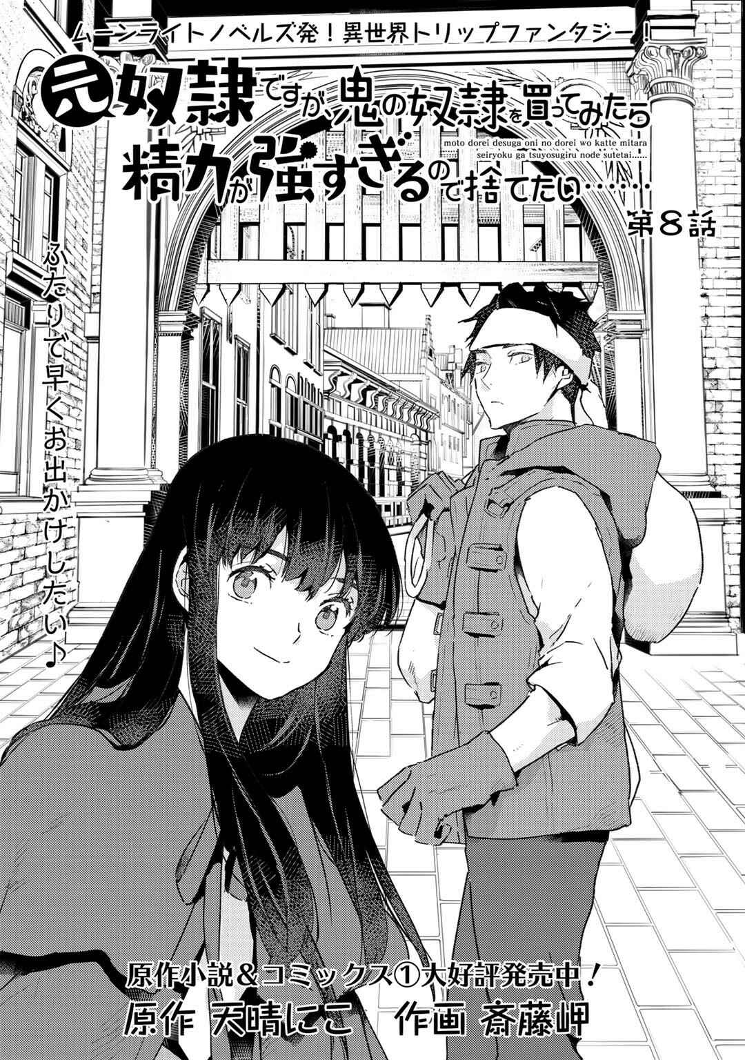 Page 1 Chapter 8 Moto Dorei Desu ga, Oni no Dorei wo Katte Mitara Seiryoku ga Tsuyosugiru node Sutetai...