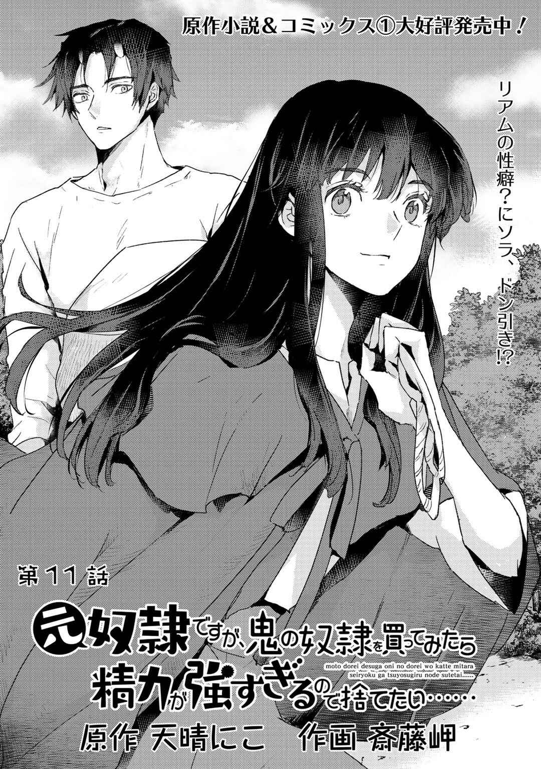 Page 1 Chapter 11 Moto Dorei Desu ga, Oni no Dorei wo Katte Mitara Seiryoku ga Tsuyosugiru node Sutetai...