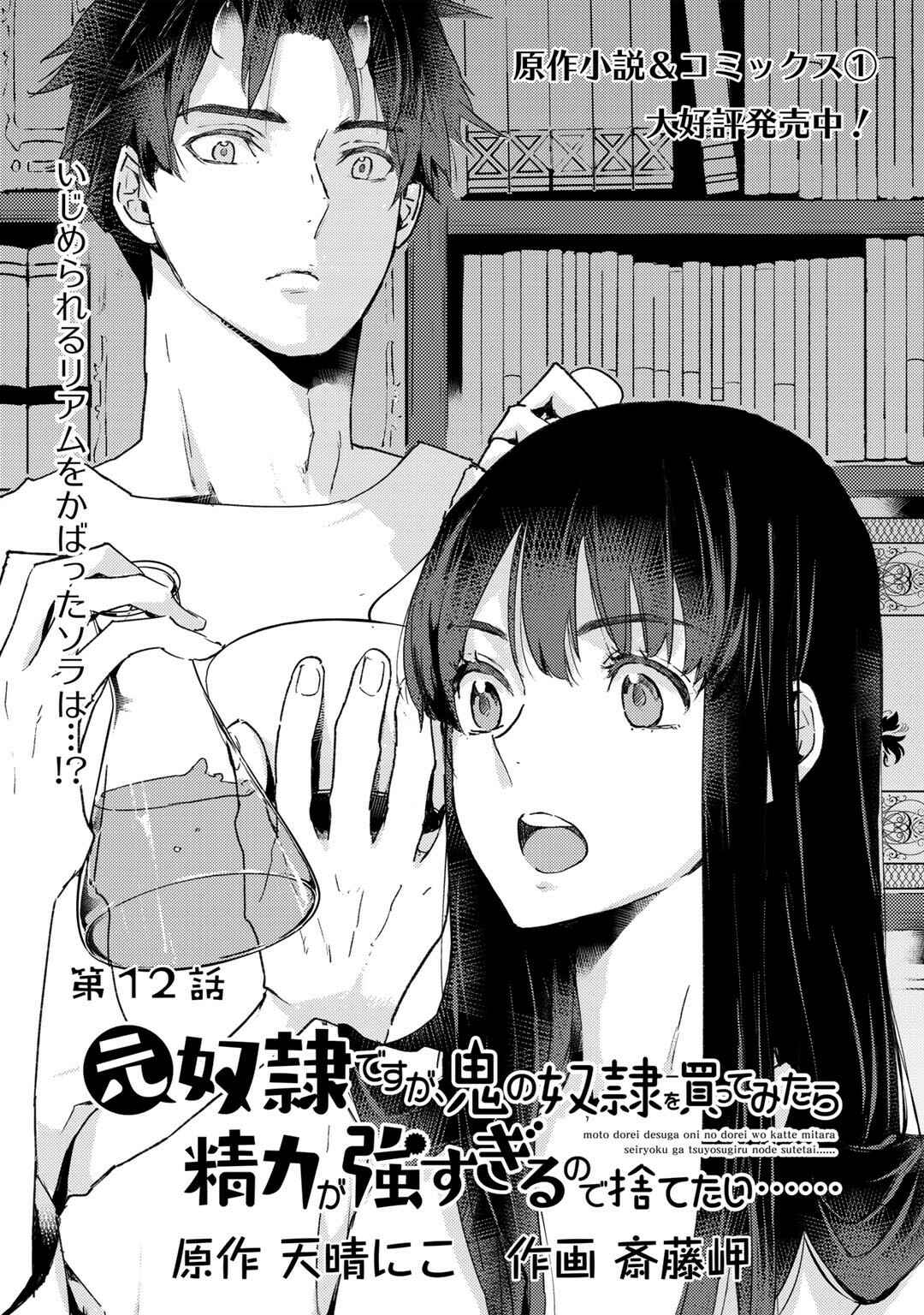 Page 1 Chapter 12 Moto Dorei Desu ga, Oni no Dorei wo Katte Mitara Seiryoku ga Tsuyosugiru node Sutetai...