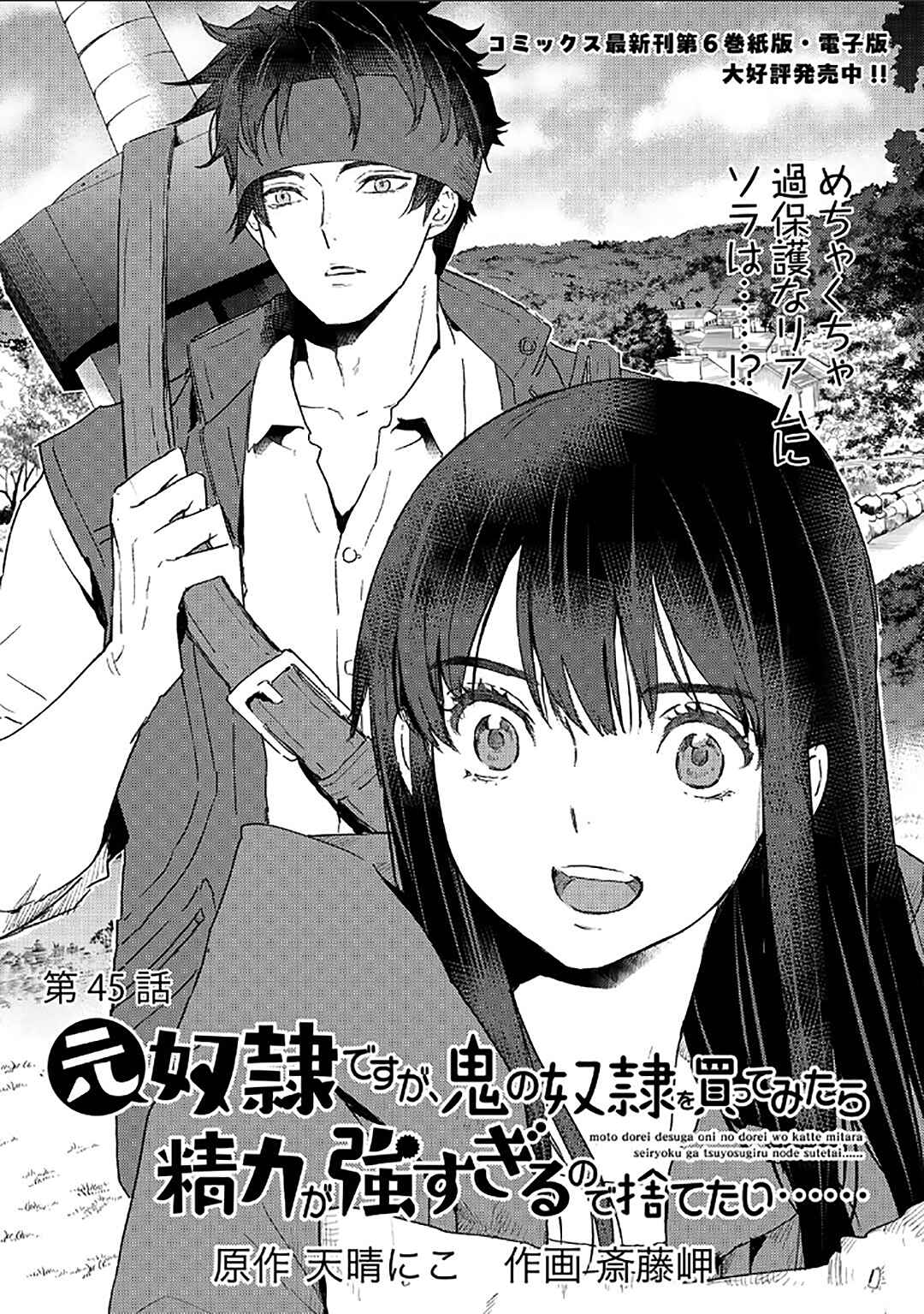 Page 2 Chapter 45 Moto Dorei Desu ga, Oni no Dorei wo Katte Mitara Seiryoku ga Tsuyosugiru node Sutetai...