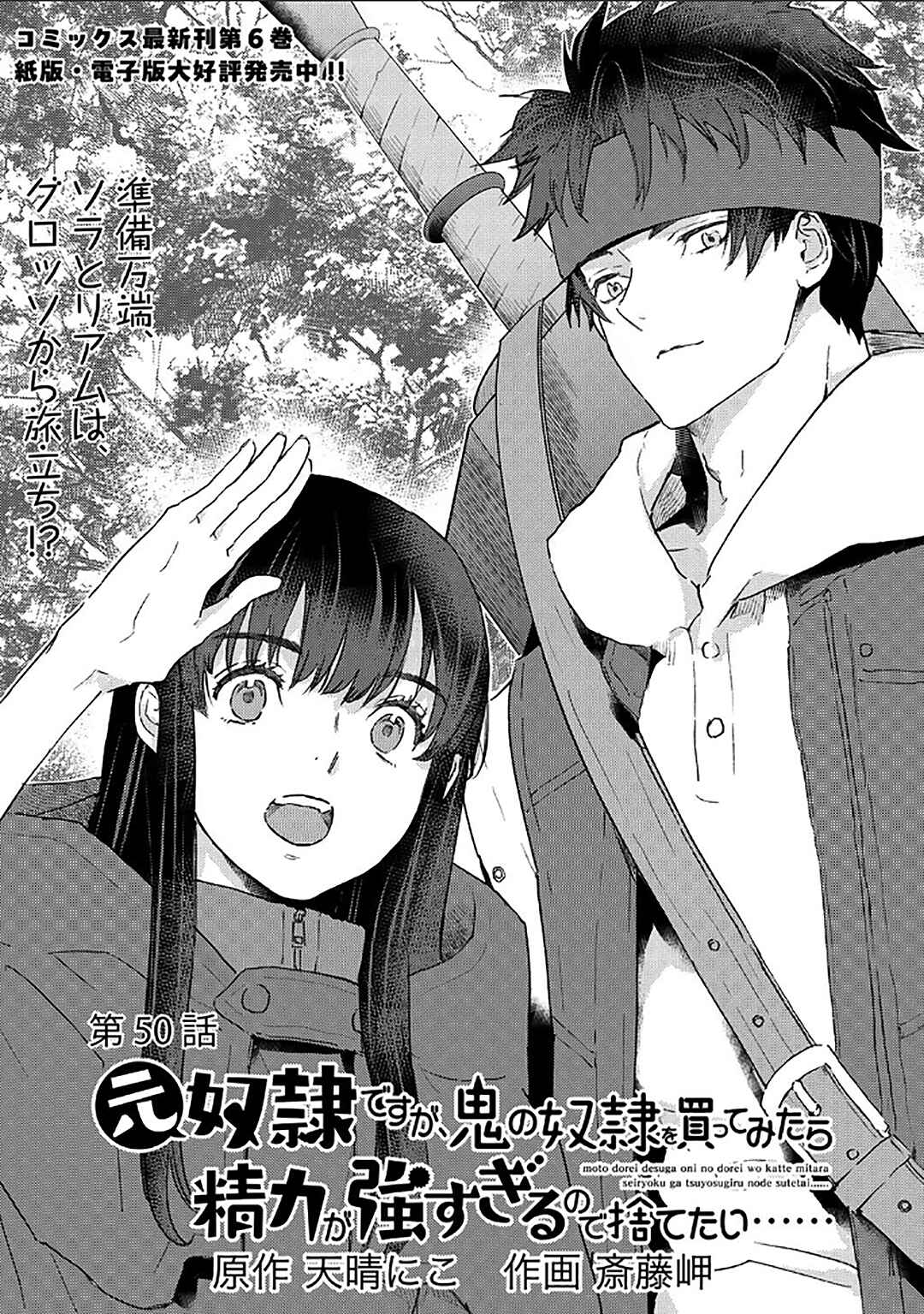 Page 2 Chapter 50 Moto Dorei Desu ga, Oni no Dorei wo Katte Mitara Seiryoku ga Tsuyosugiru node Sutetai...