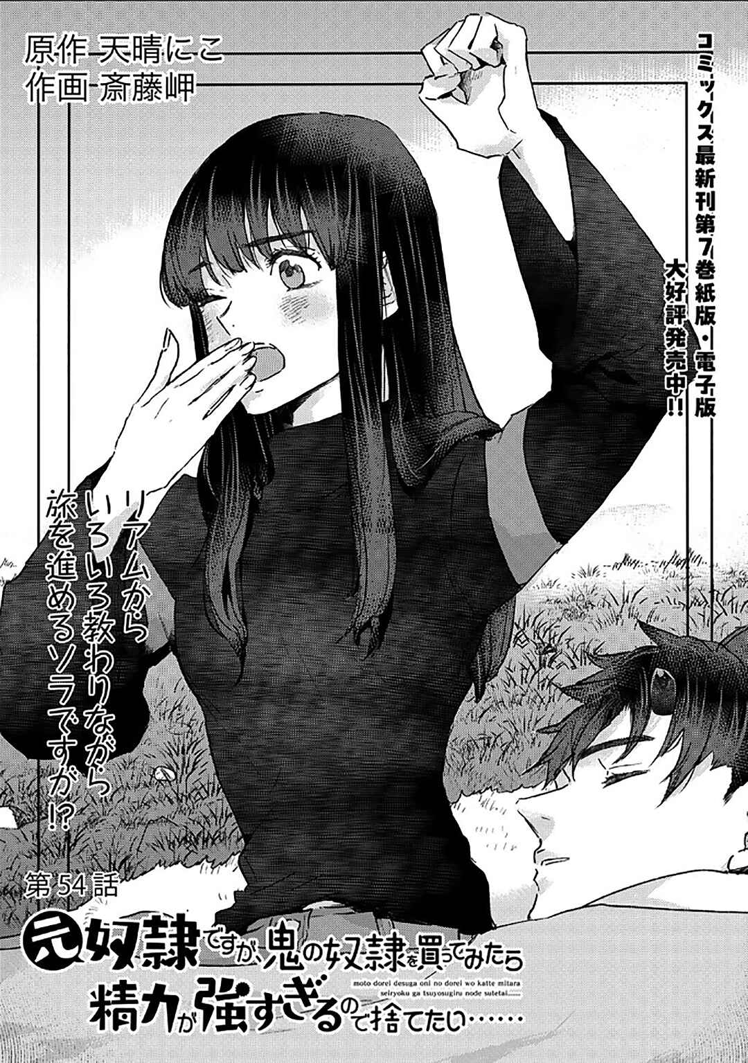 Page 2 Chapter 54 Moto Dorei Desu ga, Oni no Dorei wo Katte Mitara Seiryoku ga Tsuyosugiru node Sutetai...
