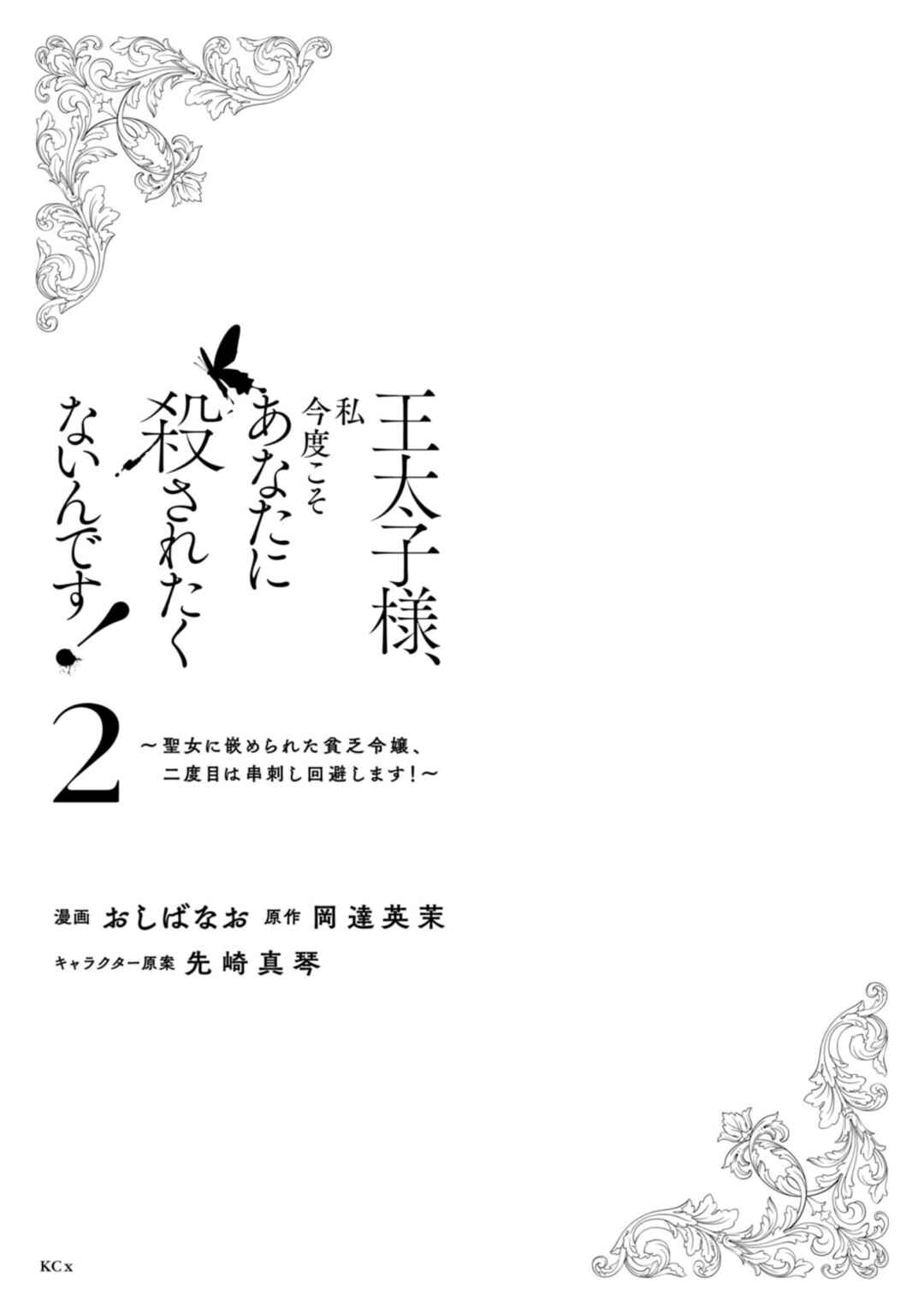 Page 2 Chapter 9 Outaishi-sama, Watashi Kondo Koso Anata ni Korosaretakunain desu!