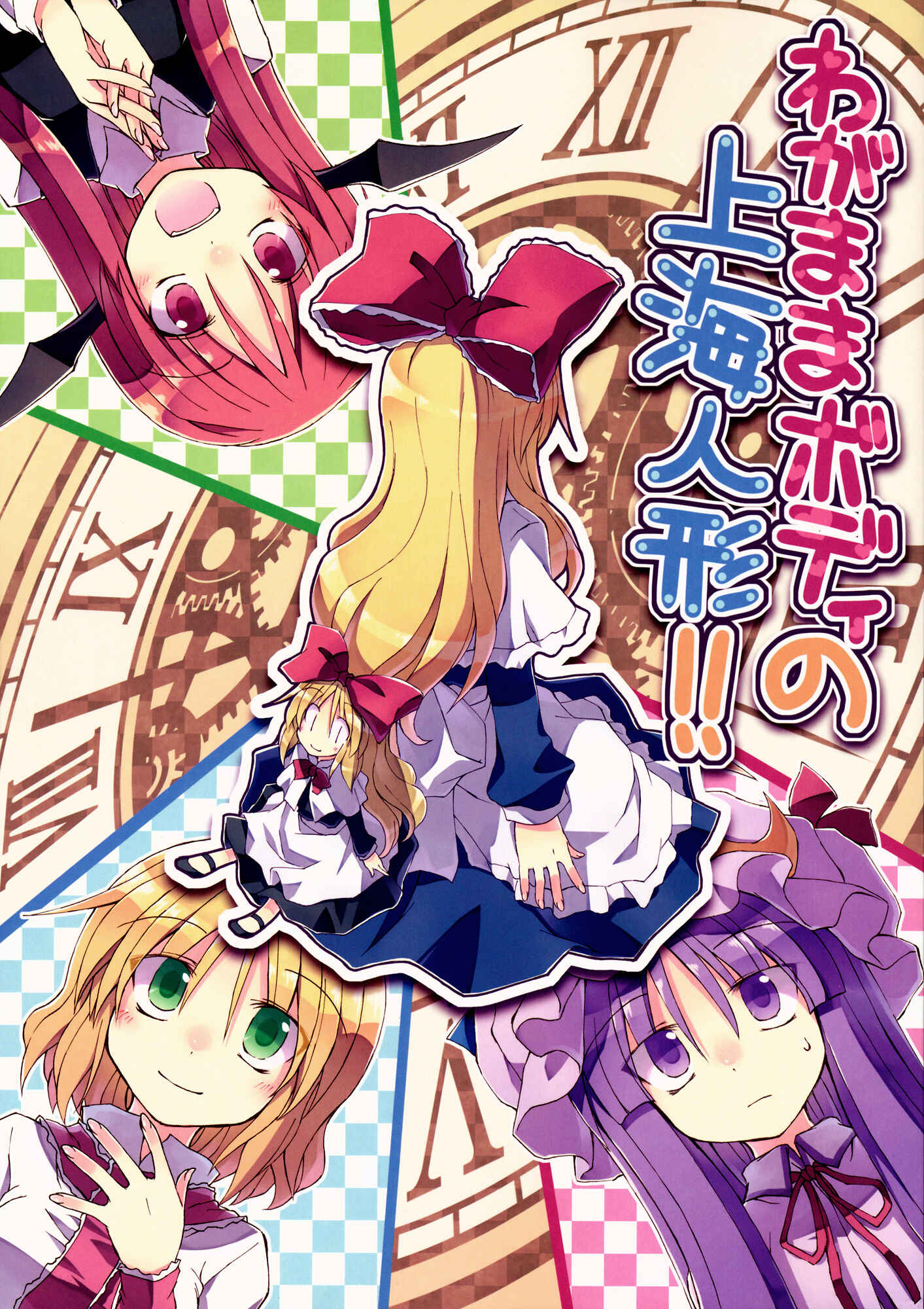 Page 1 Chapter Unknown_9f1b Touhou - Wagamama Body no Shanghai Ningyou!! (Doujinshi)