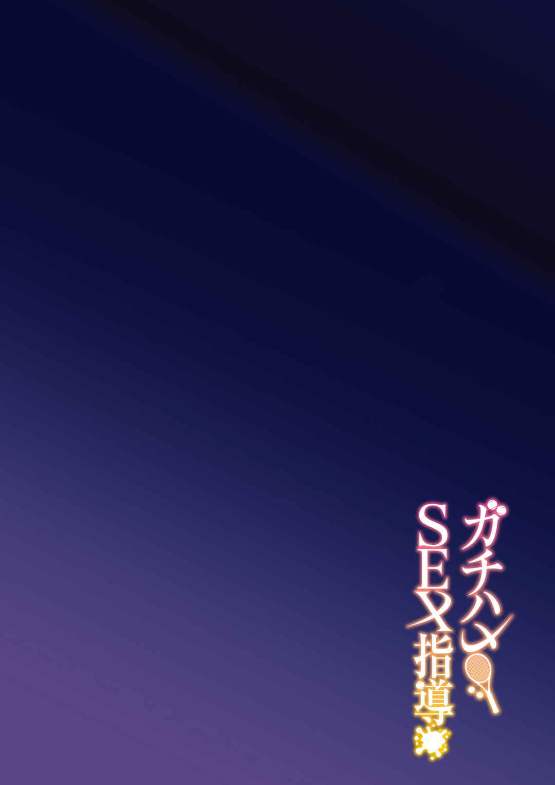 Page 4 Chapter Unknown_da88 Gachihame SEX Shidou