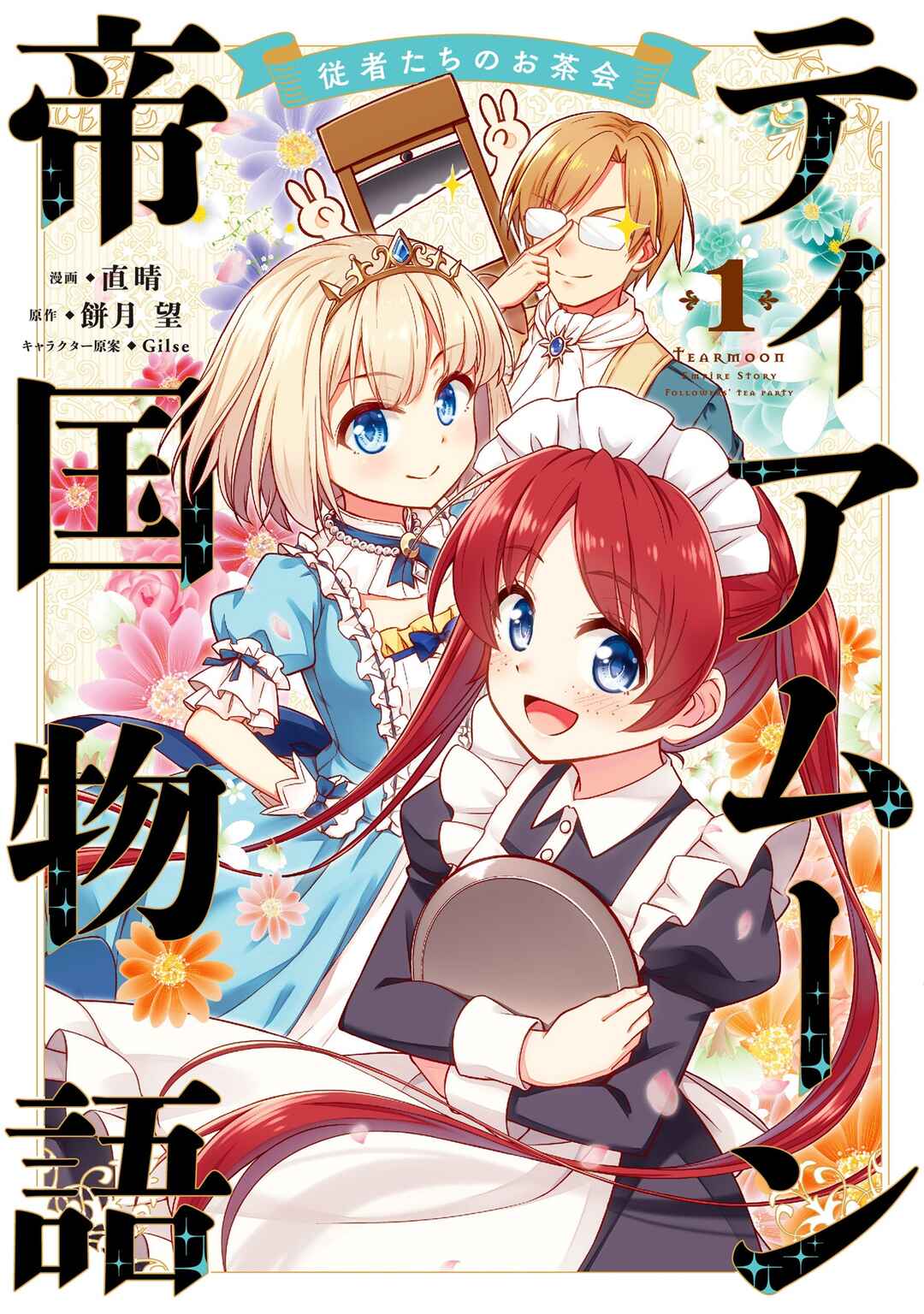 Page 1 Chapter 9.5 Tearmoon Teikoku Monogatari: Juusha-Tachi no Ochakai