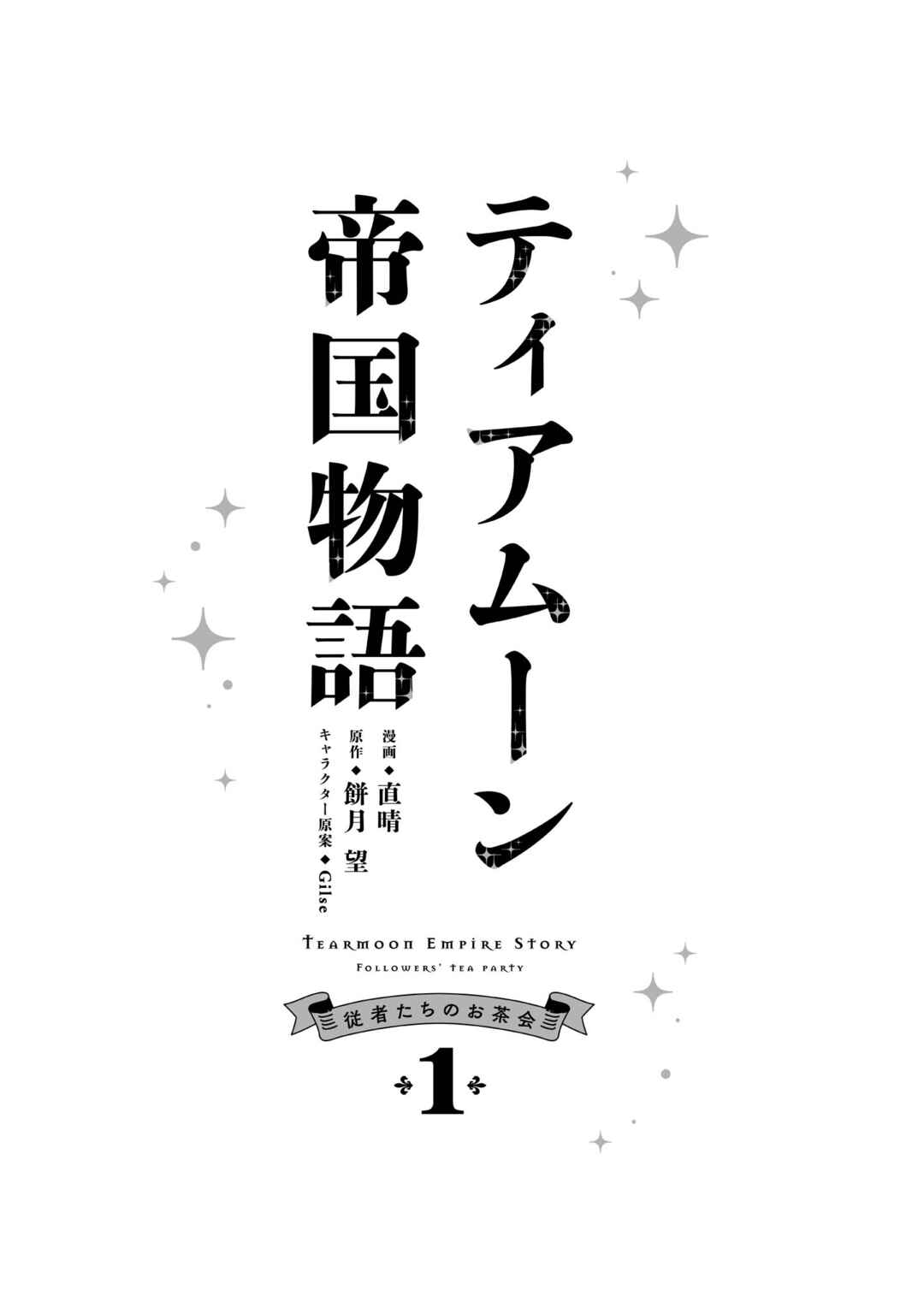 Page 3 Chapter 9.5 Tearmoon Teikoku Monogatari: Juusha-Tachi no Ochakai
