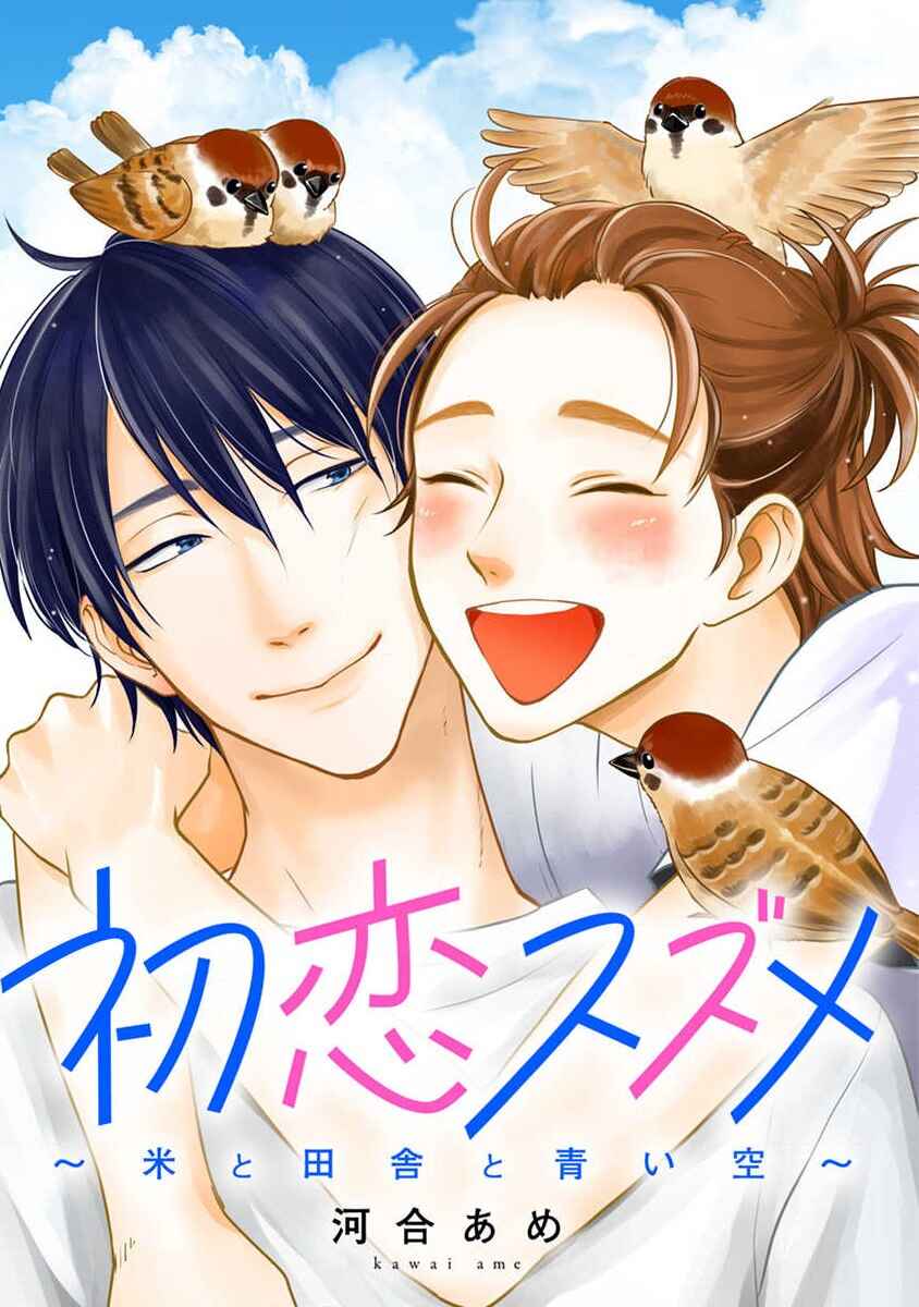 Page 1 Chapter Unknown_409f Hatsukoi Suzume ~Kome to Inaka to Aoi Sora~