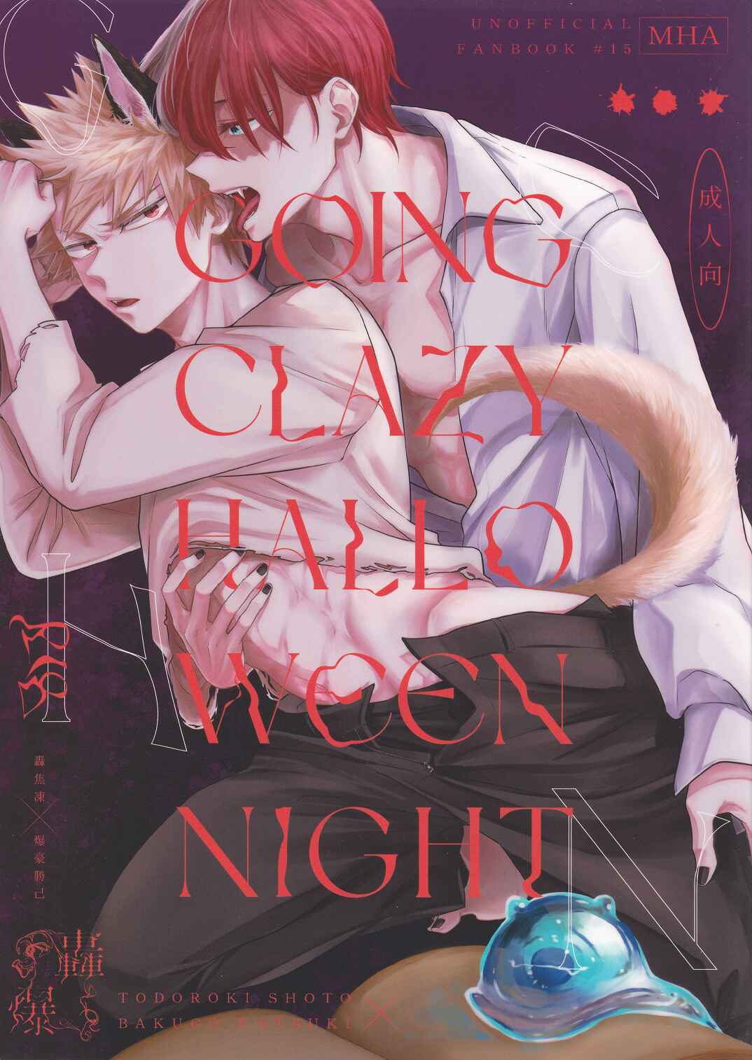 Page 2 Chapter 1 My Hero Academia - GOING CRAZY HALLOWEEN NIGHT (Doujinshi)