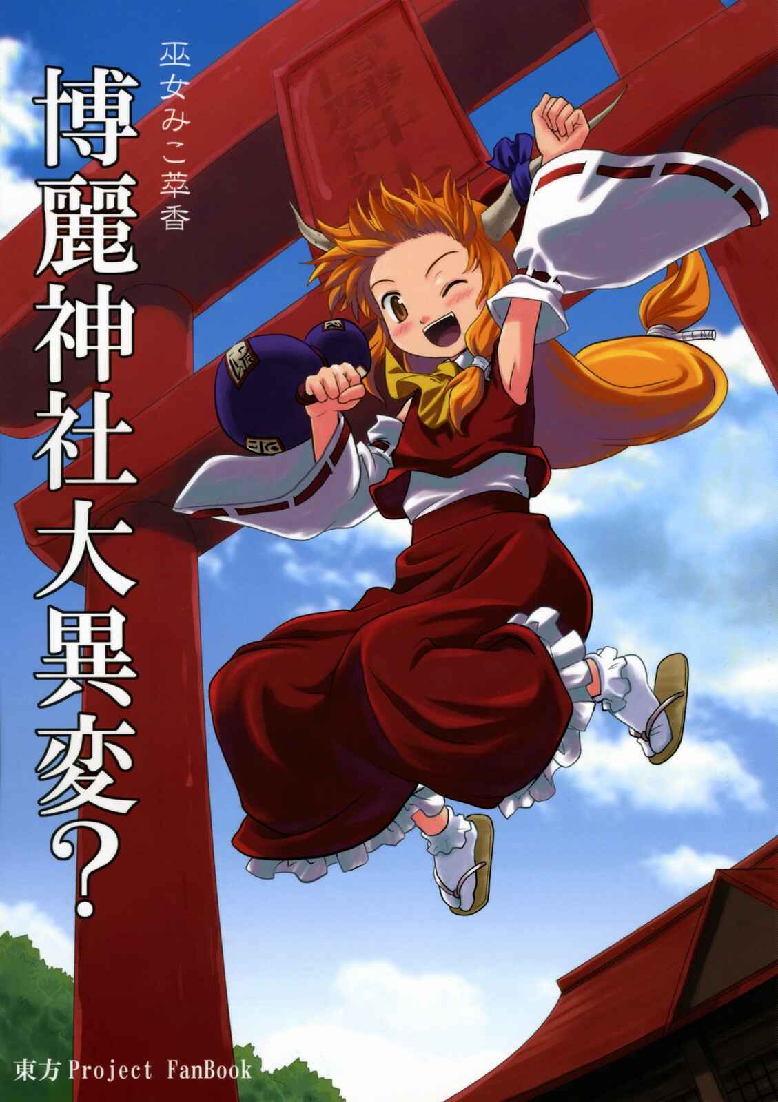 Page 1 Chapter 1 Touhou - Miko Miko Suika (Doujinshi)