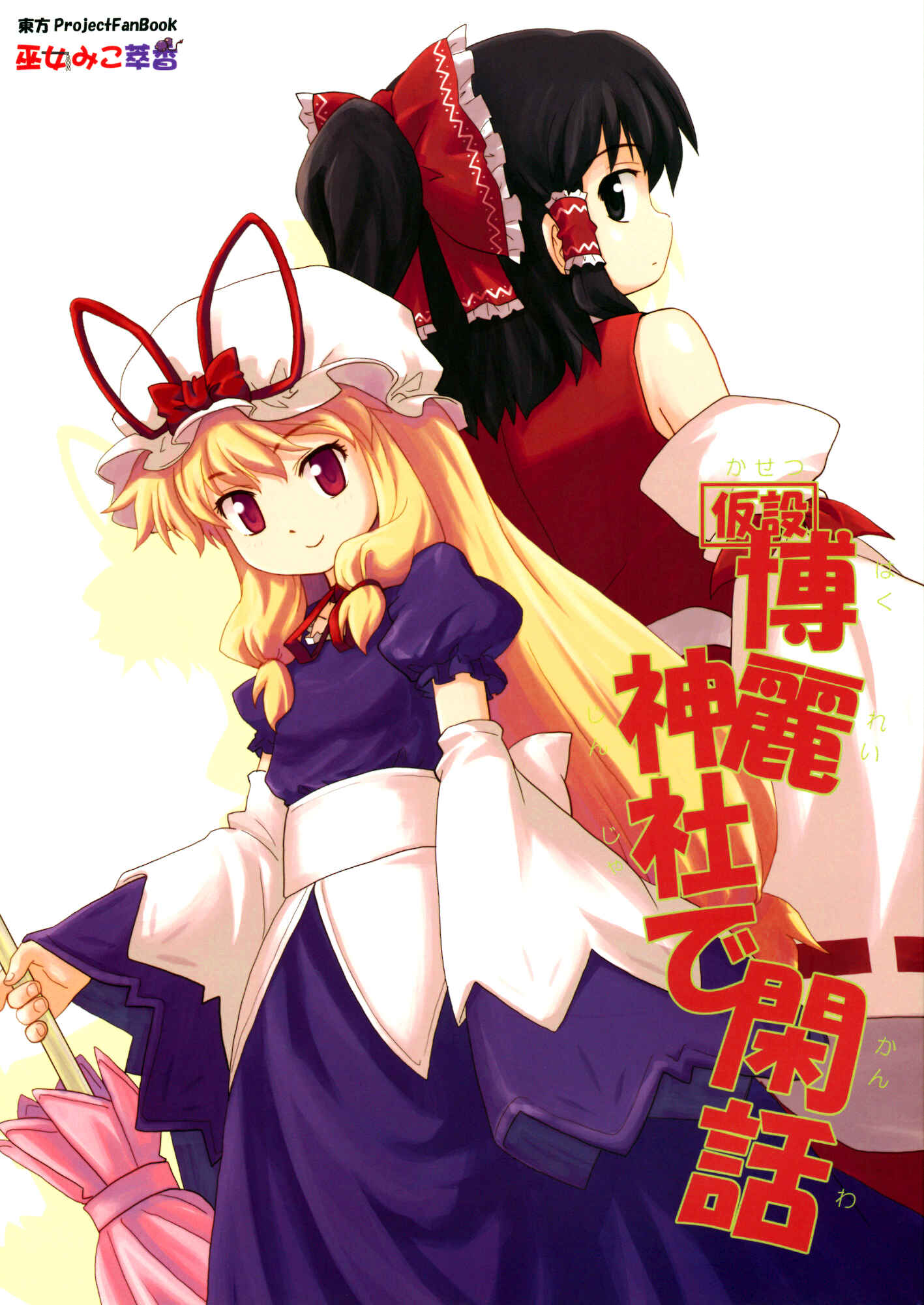 Page 1 Chapter 8 Touhou - Miko Miko Suika (Doujinshi)