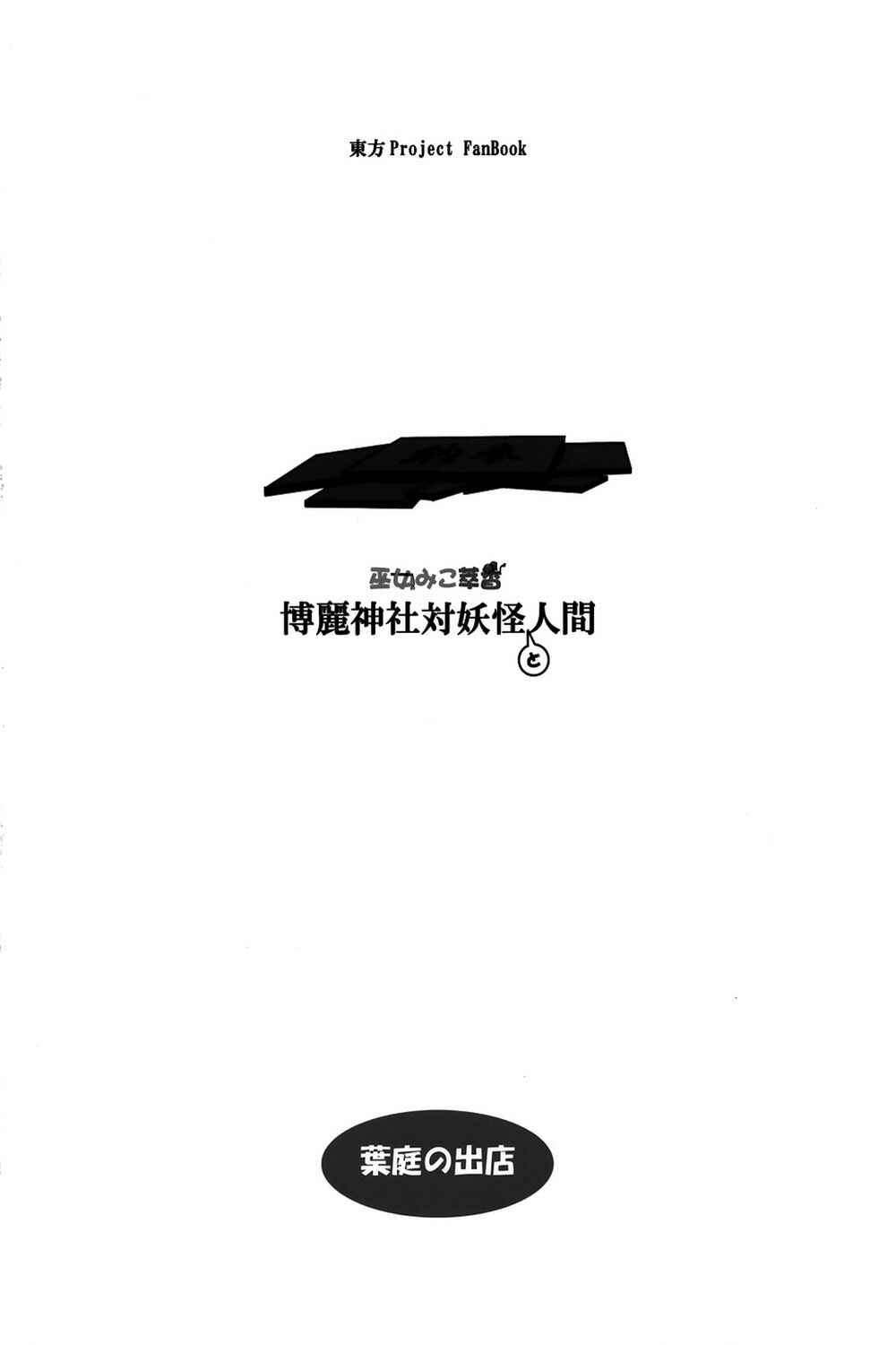 Page 49 Chapter 7 Touhou - Miko Miko Suika (Doujinshi)