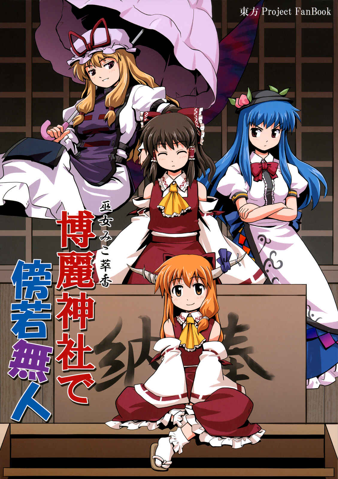 Page 1 Chapter 4 Touhou - Miko Miko Suika (Doujinshi)