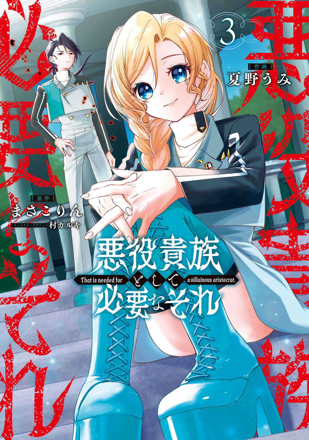 Page 3 Chapter 14 Akuyaku Kizoku to shite Hitsuyou na Sore