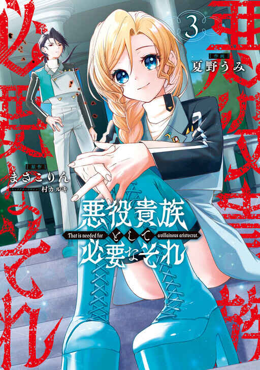 Page 3 Chapter 20 Akuyaku Kizoku to shite Hitsuyou na Sore