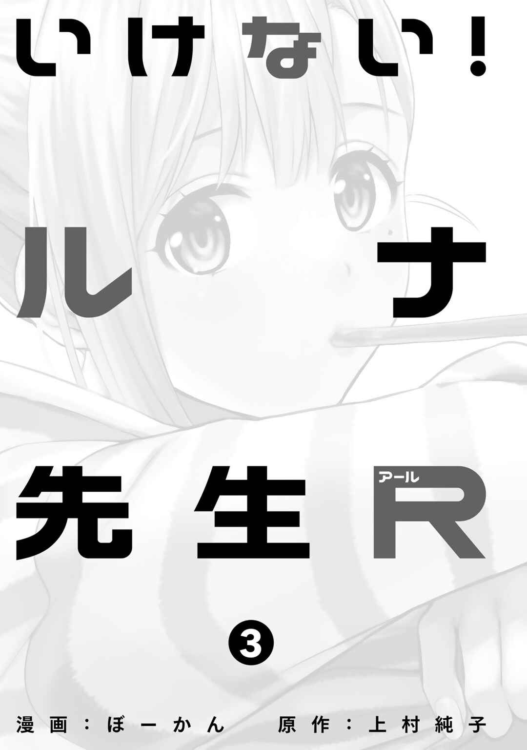 Page 2 Chapter 21 Ikenai! Runa-sensei R
