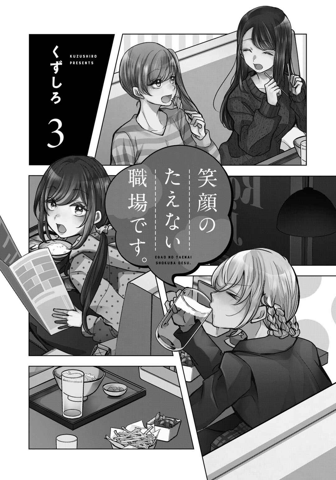 Page 3 Chapter 17 Egao no Taenai Shokuba desu.