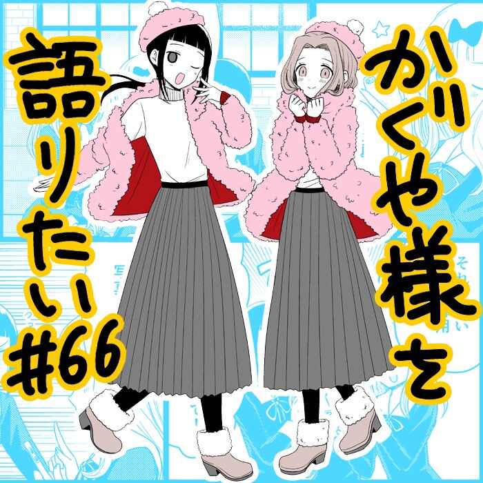 Page 1 Chapter 66 We Want to Talk About Kaguya-sama