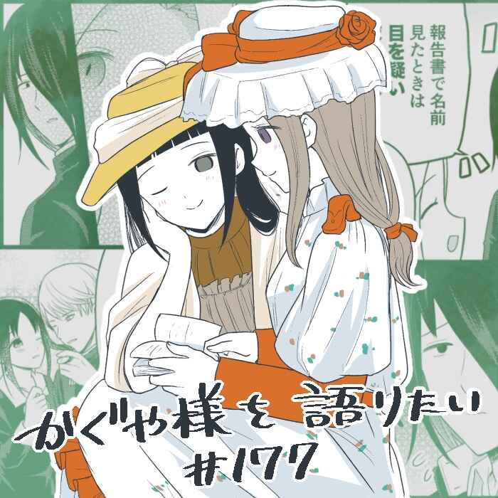 Page 1 Chapter 177 We Want to Talk About Kaguya-sama
