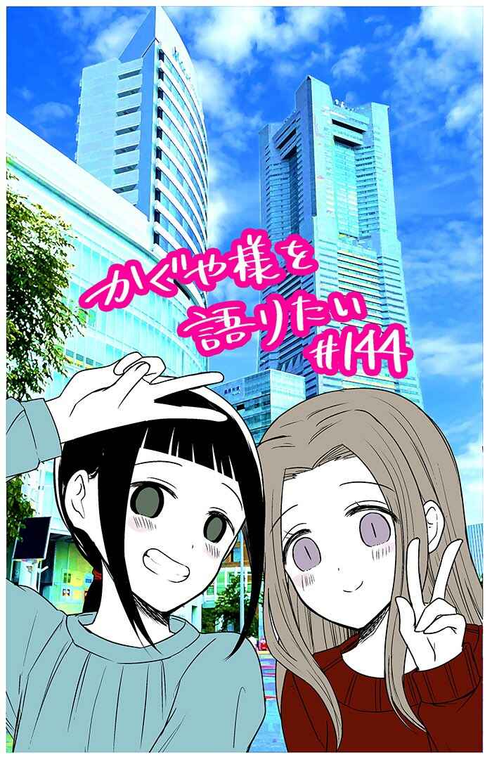 Page 1 Chapter 144 We Want to Talk About Kaguya-sama