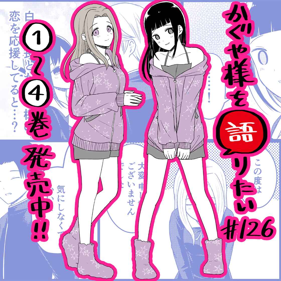 Page 1 Chapter 126 We Want to Talk About Kaguya-sama