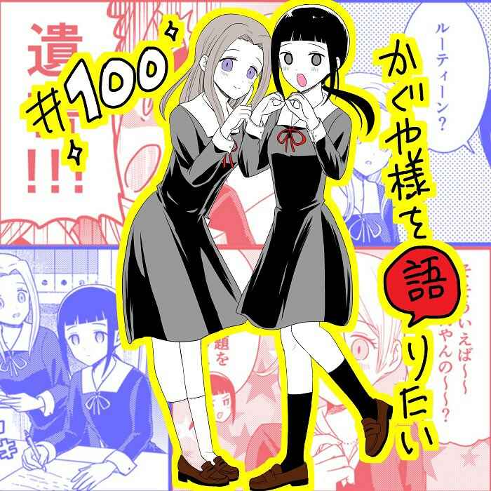 Page 1 Chapter 100 We Want to Talk About Kaguya-sama