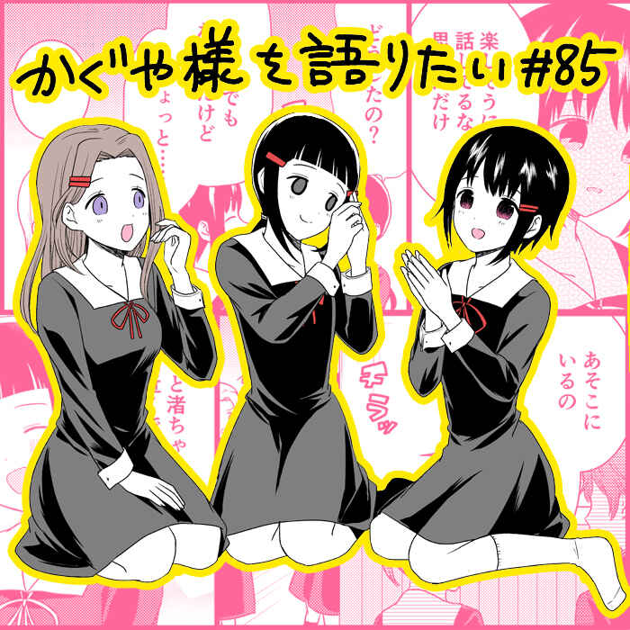 Page 1 Chapter 85 We Want to Talk About Kaguya-sama