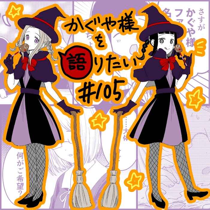 Page 1 Chapter 105 We Want to Talk About Kaguya-sama