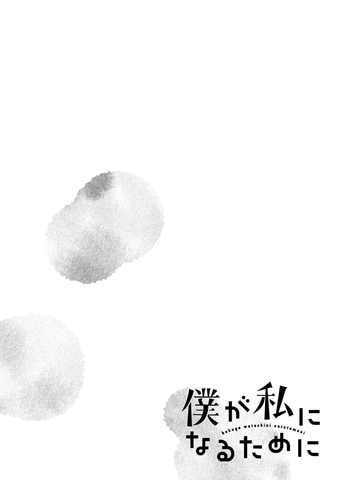 Page 16 Chapter 7 Boku ga Watashi ni Naru Tame ni