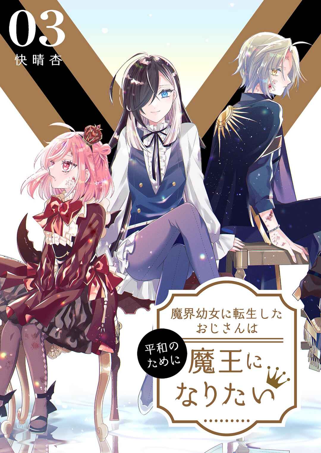 Page 1 Chapter 9 Makai Youjo ni Tensei Shita Oji-san wa Heiwa no Tame ni Maou ni Naritai