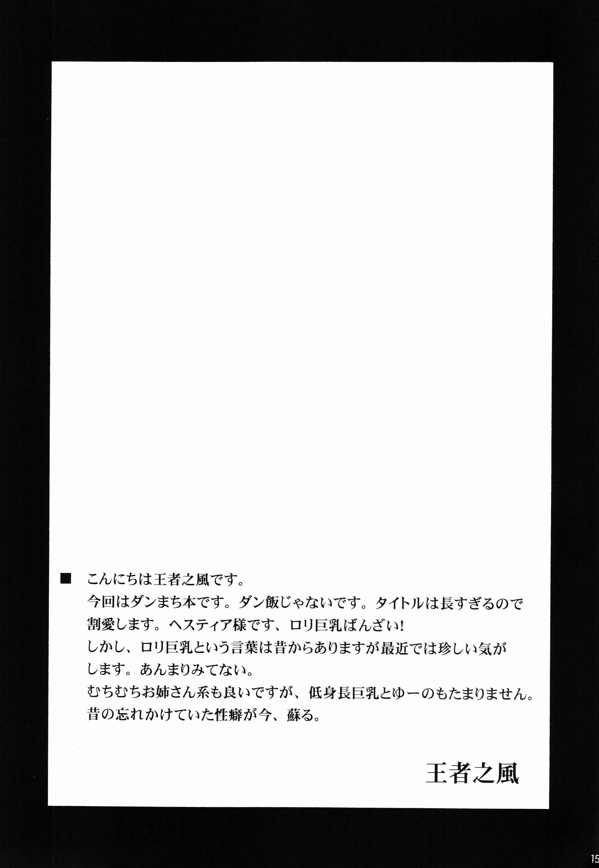 Page 17 Chapter Unknown_8700 Dungeon ni Deai o Motomeru no wa Machigatteiru Darou ka - Kami-sama no Himitsu no Beit (Doujinshi)