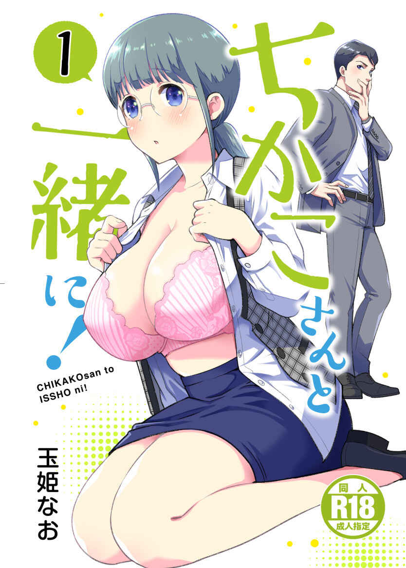 Page 1 Chapter 3.6 Chikako-san to Issho ni!