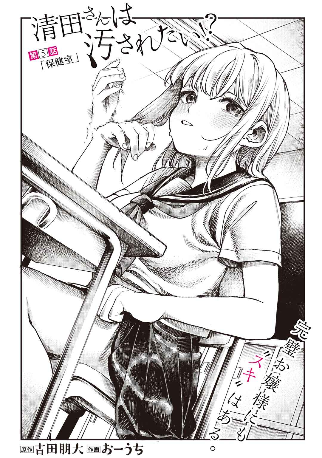 Page 1 Chapter 5 Kiyota-san wa Yogosaretai!?