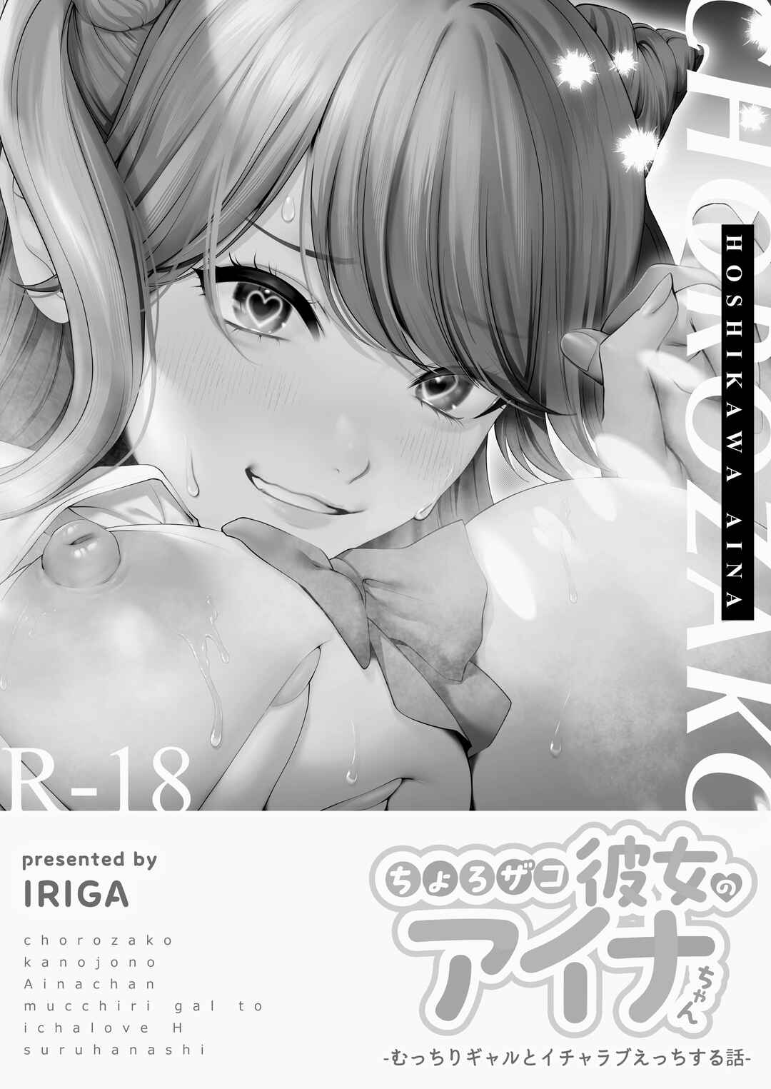 Page 2 Chapter Unknown_3b43 Chorozako Kanojo no Aina-chan -Mucchiri Gal to Ichalove H suru Hanashi-
