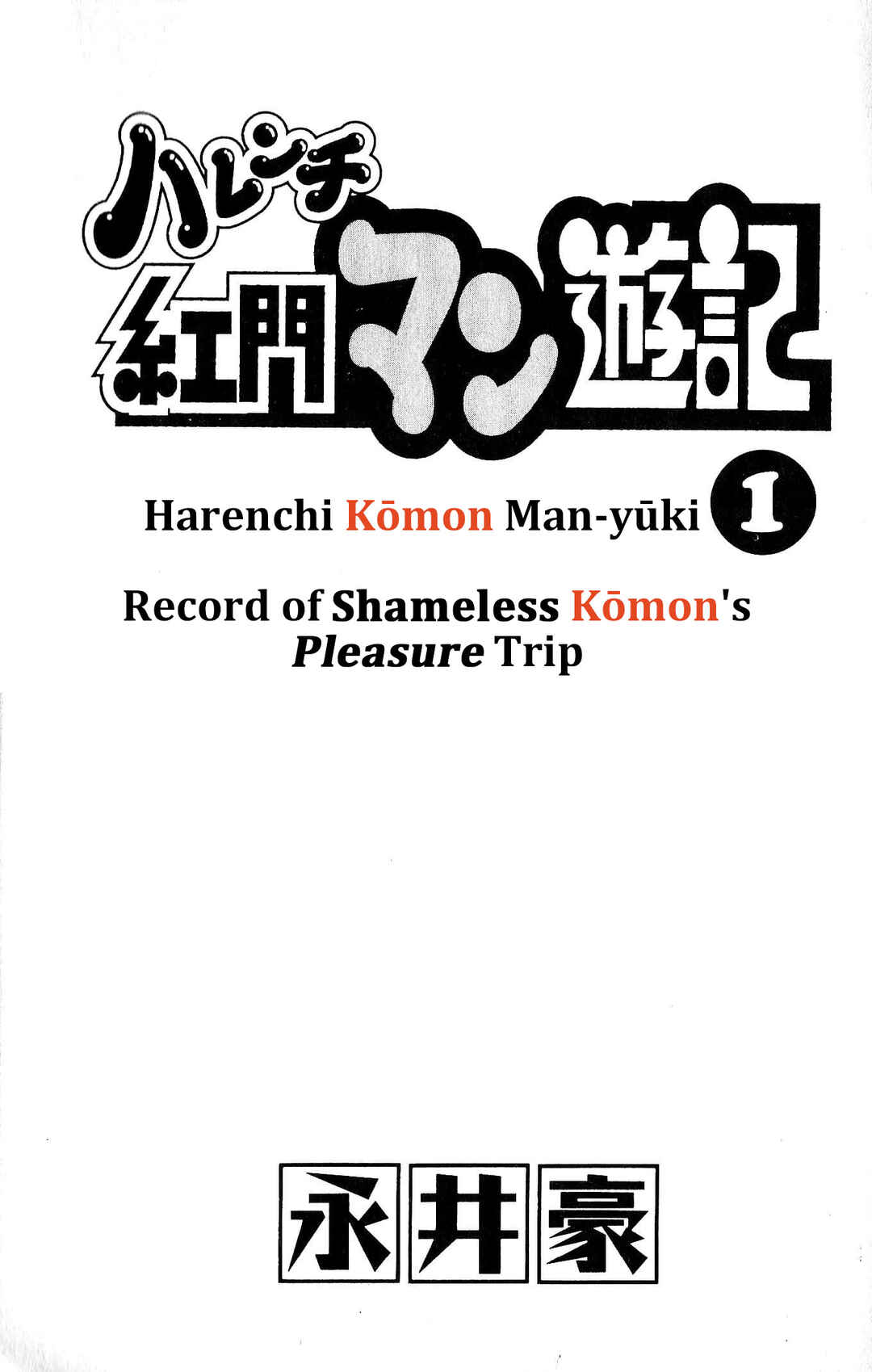 Page 4 Chapter 1 Record of Shameless Koumons Pleasure Trip