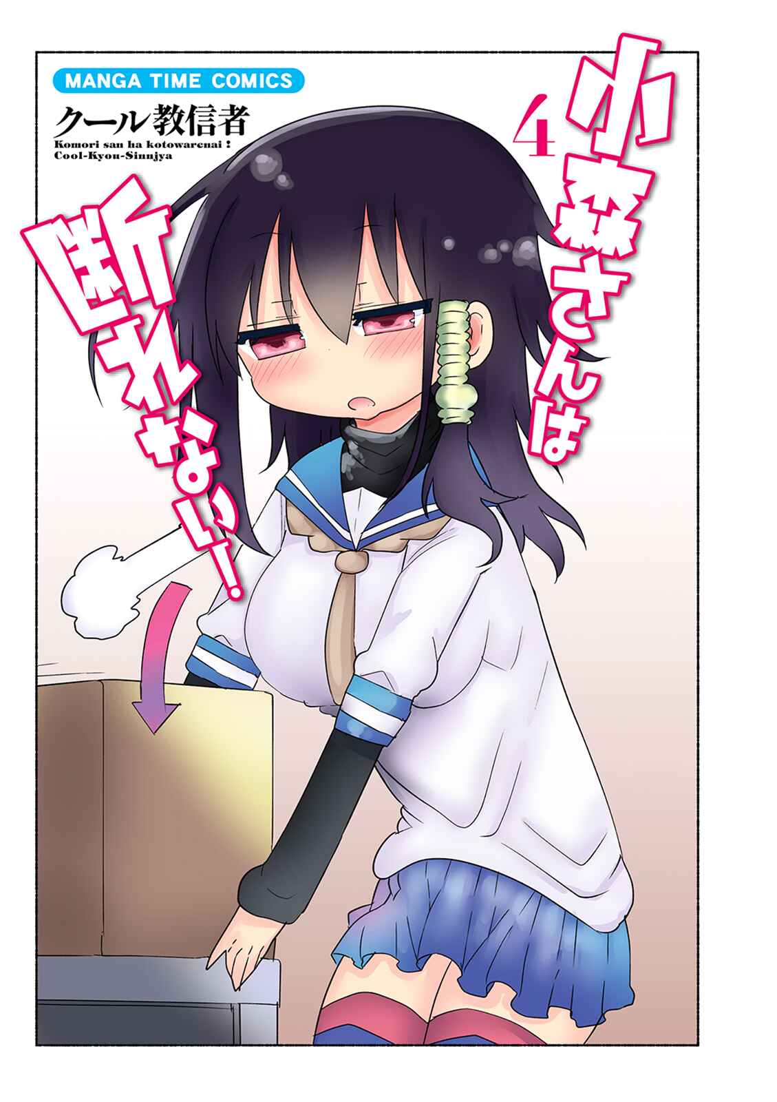 Page 3 Chapter 44 Komori-san wa Kotowarenai!